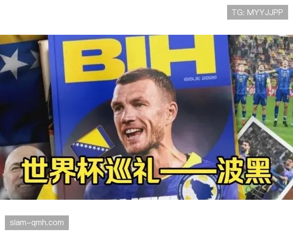 波黑冲击2026世界杯赛程前瞻：晋级之路与潜在对手分析
